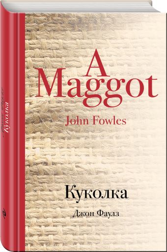 Куколка Куколка Фаулз Дж.