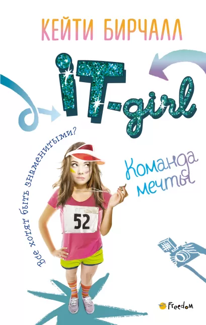 Обложка Команда мечты Кейти Бирчалл