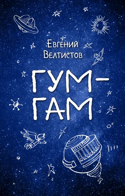 Обложка Гум-Гам Евгений Велтистов