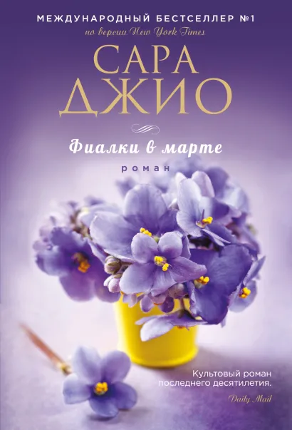 Обложка Фиалки в марте Сара Джио