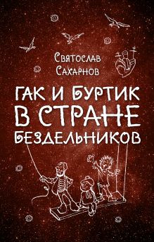 Обложка Гак и Буртик в Стране бездельников Святослав Сахарнов