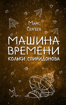 Обложка Машина времени Кольки Спиридонова Марк Сергеев