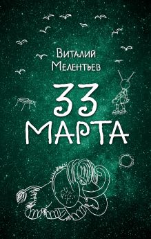 Обложка 33 марта Виталий Мелентьев
