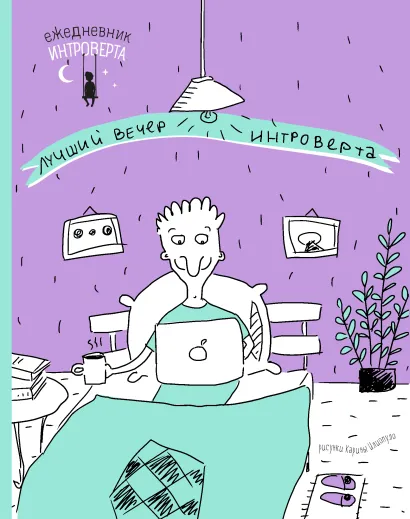 Обложка Ежедневник интроверта. Идеальный вечер 