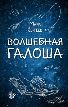 Волшебная галоша