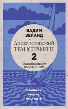 Апокрифический Трансерфинг -2. Освобождаем восприятие: Начинаем видеть, куда идти (новое оформление)