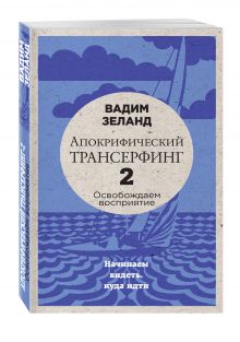Вадим Зеланд - Апокрифический Трансерфинг -2. Освобождаем восприятие: Начинаем видеть, куда идти (новое оформление) обложка книги Вадим Зеланд - Апокрифический Трансерфинг -2. Освобождаем восприятие: Начинаем видеть, куда идти (новое оформление) обложка книги