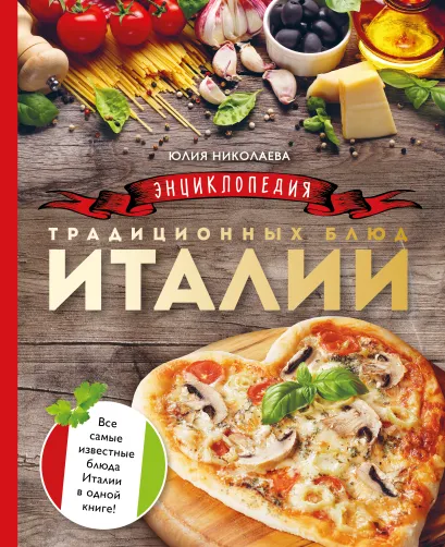 Обложка Энциклопедия традиционных блюд Италии (комплект) 