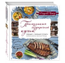 Поклонникам безупречной кухни. Подарок от Джулии Чайлд и ее друзей-поваров (книга в суперобложке)