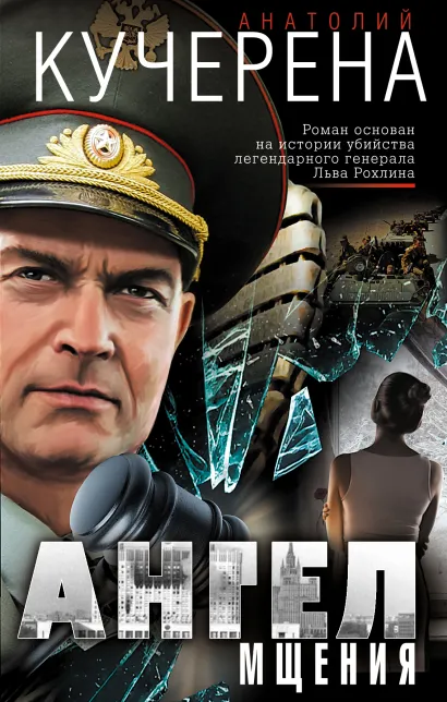 Обложка Ангел мщения Анатолий Кучерена