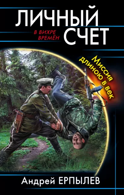 Обложка Личный счет. Миссия длиною в век Андрей Ерпылев