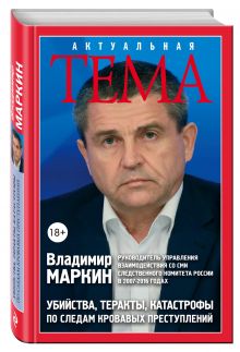 Убийства, теракты, катастрофы. По следам кровавых преступлений