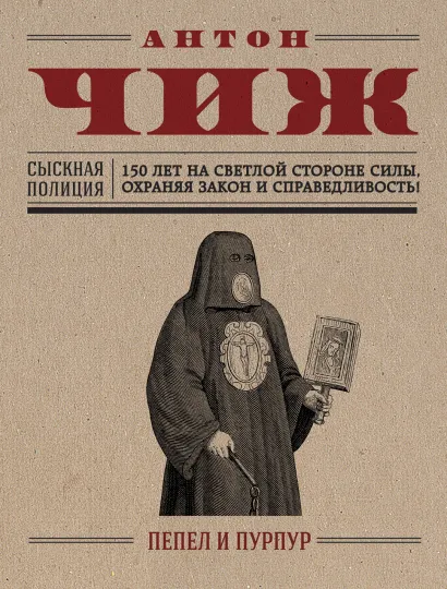 Обложка Пепел и пурпур Антон Чиж