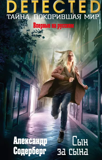 Обложка Сын за сына Александр Содерберг