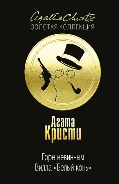 Горе невинным; Вилла