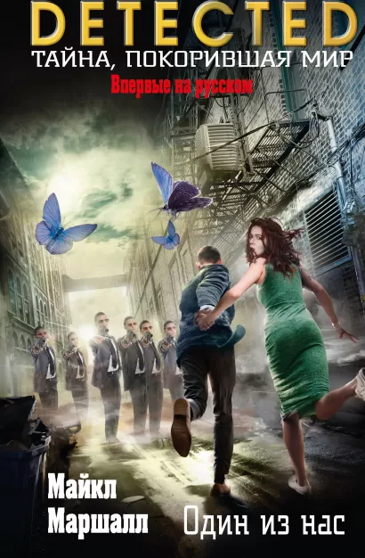 Обложка Один из нас Майкл Маршалл