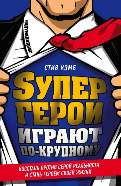 Обложка Супергерои играют по-крупному. Восстань против серой реальности и стань героем своей жизни Стив Кэмб
