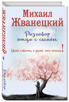 Разговор отца с сыном. Имей совесть и делай, что хочешь!