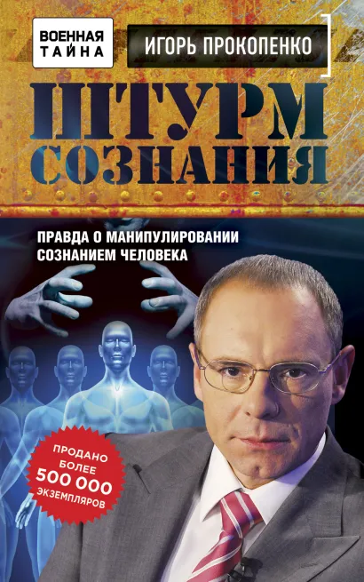 Обложка Штурм сознания. Правда о манипулировании сознанием человека Игорь Прокопенко
