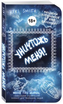 Смит К. - Уничтожь меня! Уникальный блокнот для творческих людей (космическое оформление) обложка книги Смит К. - Уничтожь меня! Уникальный блокнот для творческих людей (космическое оформление) обложка книги