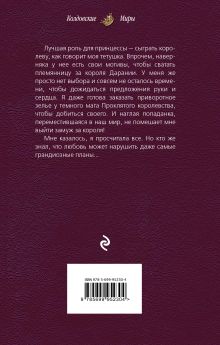 Обложка сзади Лучшая роль для принцессы Алена Федотовская