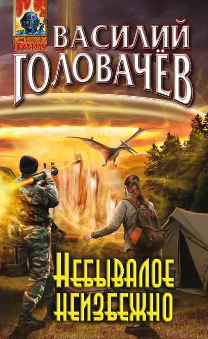 Обложка Небывалое неизбежно Василий Головачёв