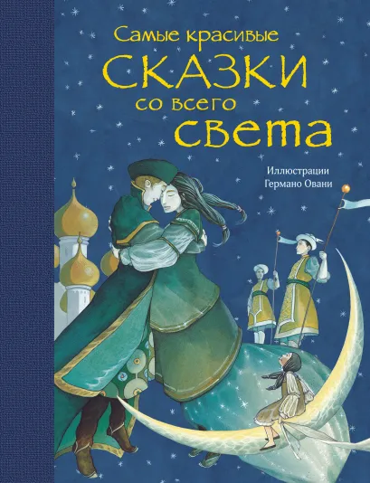 Обложка Самые красивые сказки со всего света (ил. Г. Овани) 