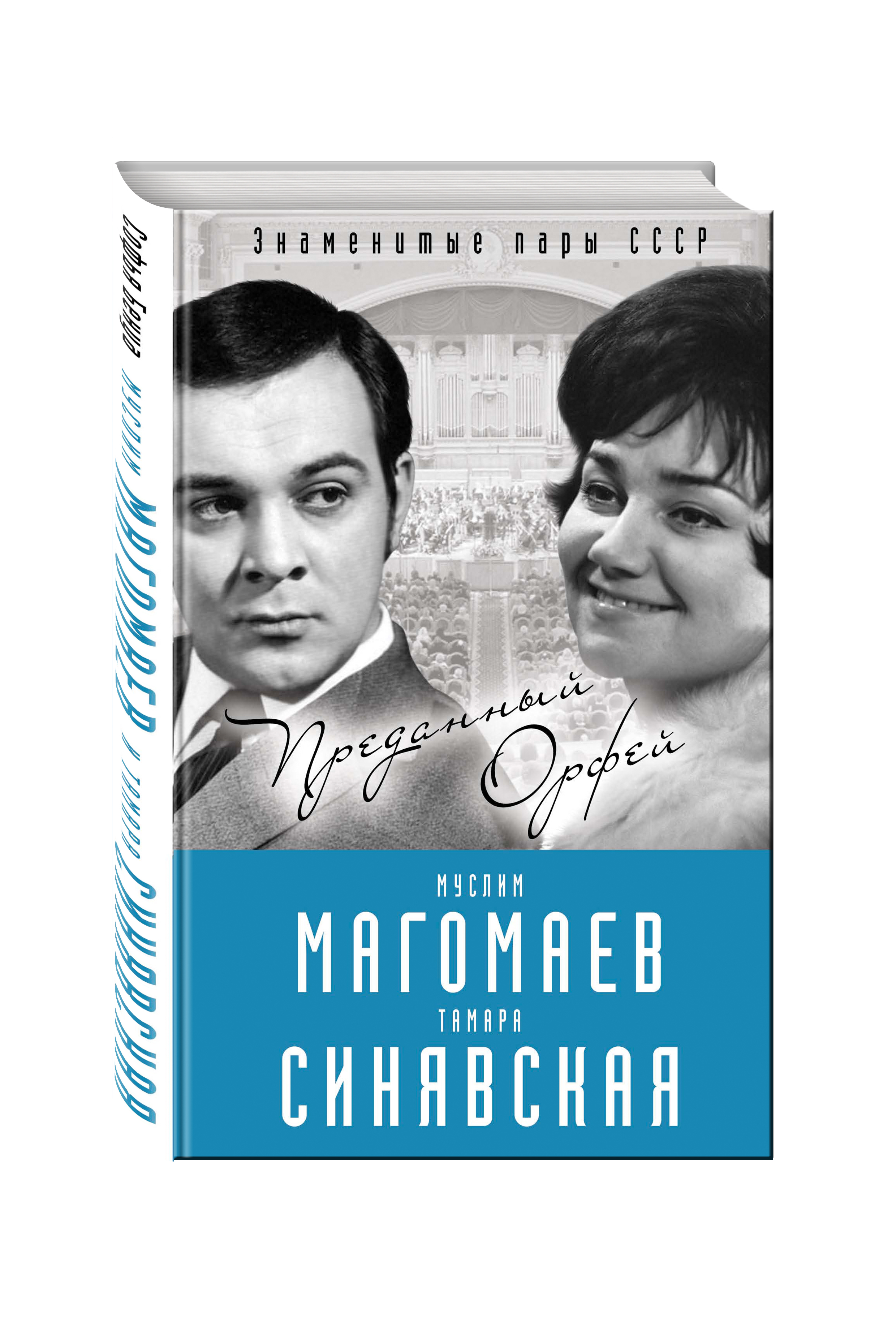 Бенуа С. Муслим Магомаев и Тамара Синявская. Преданный Орфей