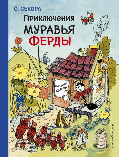 Обложка Приключения муравья Ферды О. Секора