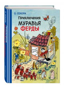 Приключения муравья Ферды (ил. О.Секоры)