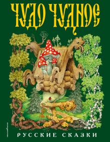 Чудо чудное, диво дивное. Русские народные сказки от А до Я (ил. С. Ковалева)