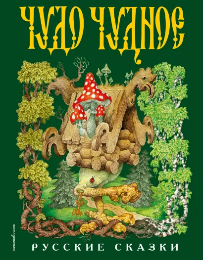 Обложка Чудо чудное, диво дивное. Русские народные сказки от А до Я (ил. С. Ковалева)