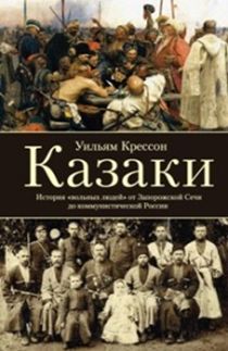 Крессон.У - Казаки. История вольных людей от Запорожской сечи до коммунистической России обложка книги Крессон.У - Казаки. История вольных людей от Запорожской сечи до коммунистической России обложка книги