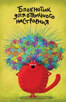 Блокнотик для отличного настроения (А5)
