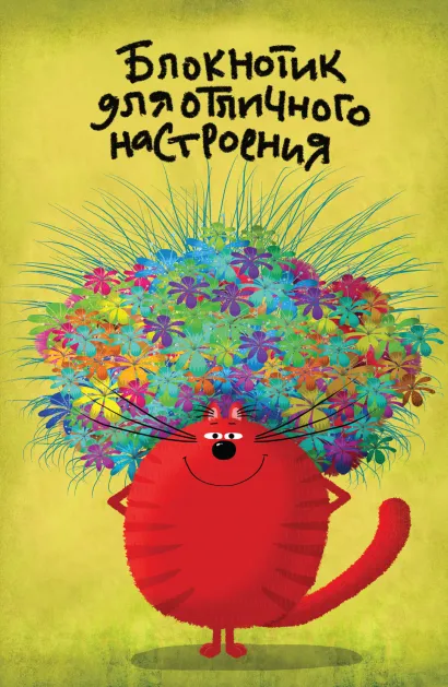 Обложка Блокнотик для отличного настроения (А5) 
