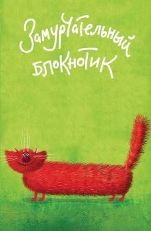 Замурчательный блокнотик (А5)