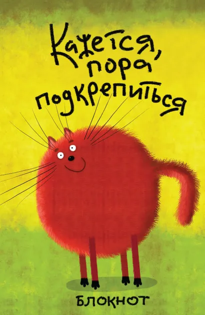 Обложка Кажется, пора подкрепиться (А5) 