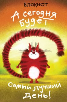А сегодня будет самый лучший день! (А5)