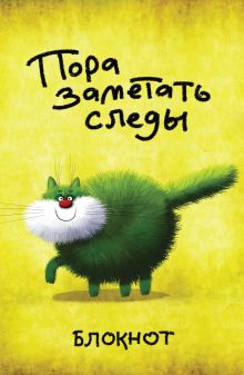 Пора заметать следы (А5)