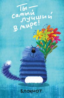 Ты - самый лучший в мире! (А5)