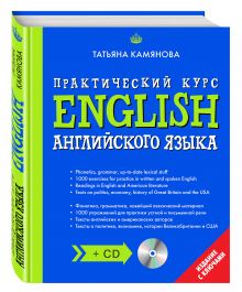 Камянова Т.Г. - English. Практический курс английского языка + CD обложка книги Камянова Т.Г. - English. Практический курс английского языка + CD обложка книги