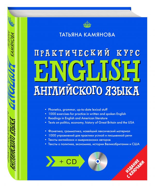 English. Практический курс английского языка + CD English. Практический курс английского языка + CD Камянова Т.Г.