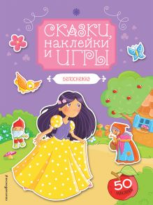 Белоснежка