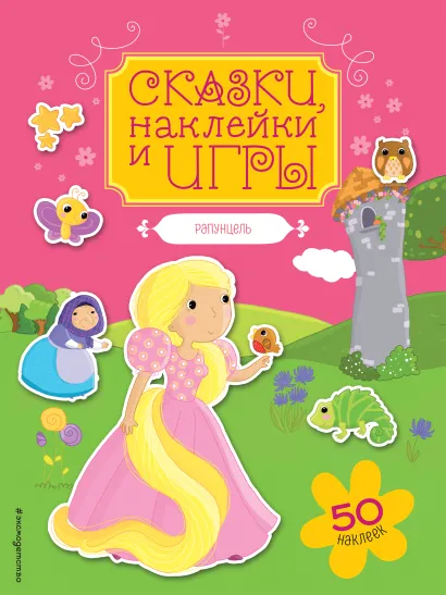 Обложка Рапунцель 