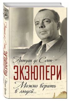Можно верить в людей… Записные книжки хорошего человека