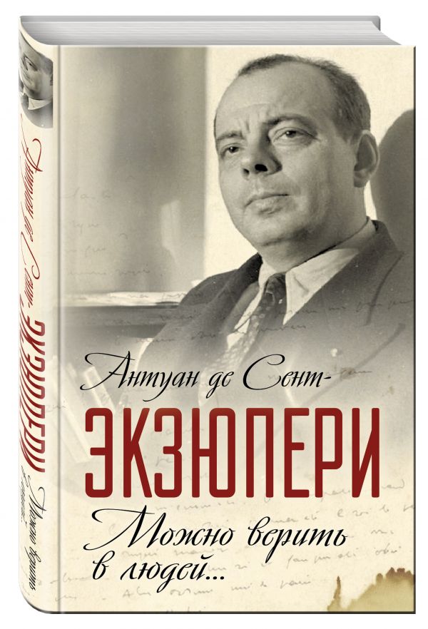 Можно верить в людей… Записные книжки хорошего человека Можно верить в людей… Записные книжки хорошего человека Сент-Экзюпери А. де