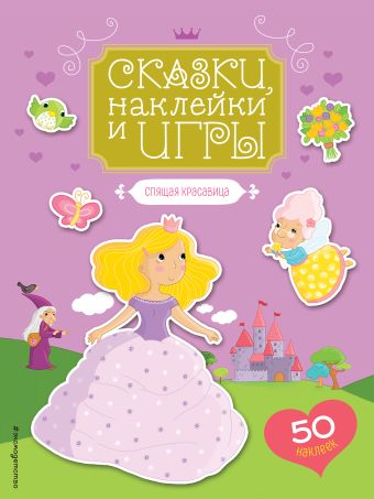 Спящая красавица Спящая красавица