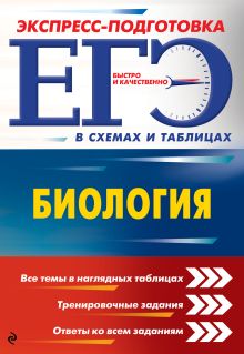 ЕГЭ. Биология