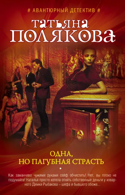 Обложка Одна, но пагубная страсть Татьяна Полякова