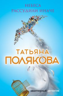Обложка Небеса рассудили иначе Татьяна Полякова